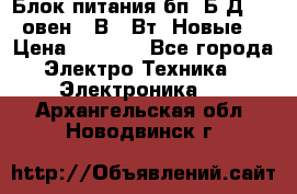 Блок питания бп60Б-Д4-24 овен 24В 60Вт (Новые) › Цена ­ 1 600 - Все города Электро-Техника » Электроника   . Архангельская обл.,Новодвинск г.